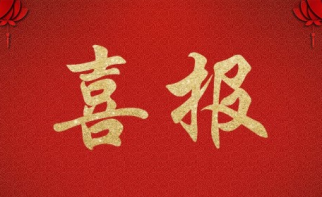 中景恒基科技公司成功中标 丽江市委宣传部&ldquo;智慧城市&rdquo;设备购置项目  