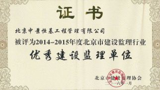 祝贺中景管理公司获得&ldquo;优秀建设监理单位&rdquo;等荣誉称号