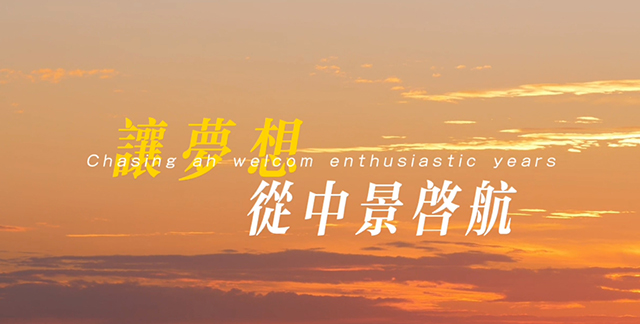 1697428202939893.jpg 梦想起航640.jpg